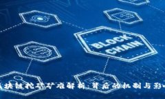 区块链挖矿矿难解析：背后的机制与影响