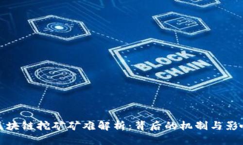 区块链挖矿矿难解析：背后的机制与影响