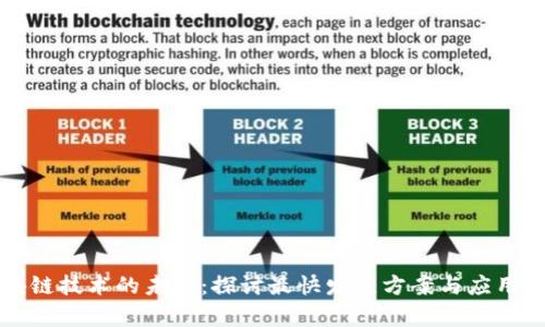 区块链技术的未来:探讨最快发展方案与应用前景
