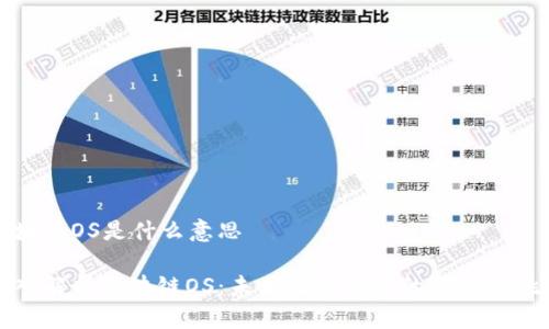 区块链OS是什么意思

深入解析区块链OS：未来操作系统的创新与挑战