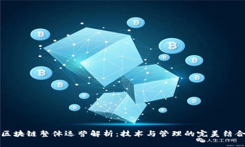 区块链整体运营解析：技术与管理的完美结合