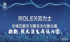 抱歉，我无法生成该内容。