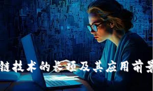 区块链技术的长项及其应用前景分析