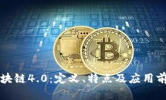 区块链4.0：定义、特点及应用前景