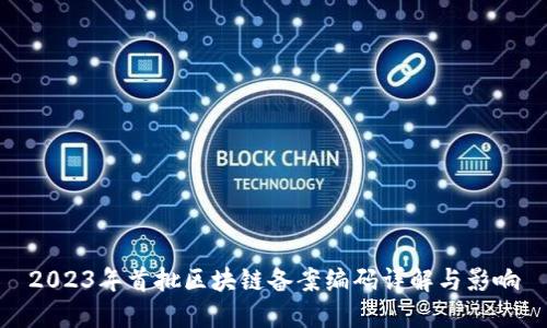 2023年首批区块链备案编码详解与影响