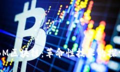 ### BM区块链：革命性技术的探索与应用