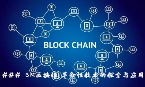 ### BM区块链：革命性技术的探索与应用