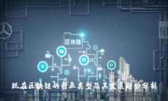 现在区块链的行业类型及其发展趋势分析