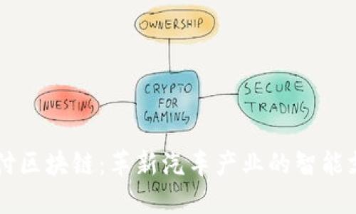 汽车支付区块链：革新汽车产业的智能支付平台
