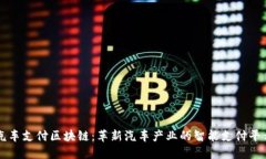 汽车支付区块链：革新汽车产业的智能支付平台