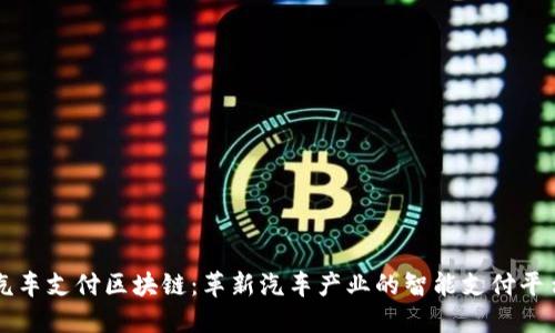汽车支付区块链：革新汽车产业的智能支付平台