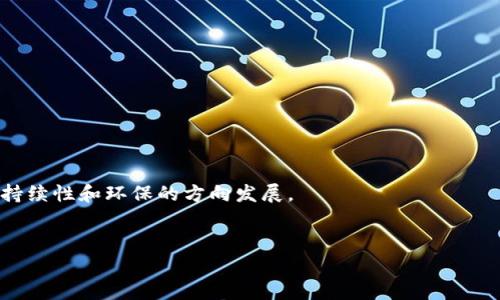 在区块链领域，“DPOPS”是一个比较新颖的术语，通常与分布式应用（DApps）和去中心化的网络结构相关联。DPOPS是“Decentralized Proof of Stake（去中心化权益证明）”的缩写，它是基于区块链技术的一种共识机制。以下是对DPOPS的详细探讨。

什么是DPOPS

DPOPS是一种共识算法，它允许持有代币的用户通过质押（Staking）他们的代币来参与区块链网络的验证过程。这与传统的工作量证明（Proof of Work，PoW）不同，后者要求矿工通过大量计算能力来解决复杂的数学题来获得奖励。DPOPS使用的是一种较为环保、资源更少消耗的机制，吸引了许多区块链项目的关注。


DPOPS的运作机制

在DPOPS系统中，用户质押一定数量的代币以获得参与区块生产和交易验证的资格。质押的代币越多，用户获得的验证机会和奖励的几率就越高。区块的生成通常会根据某种算法随机选出一个或多个质押者。相较于PoW，DPOPS的能耗大大降低，且能避免算力集中带来的中心化问题。


DPOPS的优势

DPOPS有多个优势，首先它大幅减少了对物理资源的依赖，降低了网络运营的成本。这种机制鼓励用户长期持有代币，因为质押者的奖励与他们持有的代币数量成正比。其次，DPOPS提升了网络的安全性，攻击者需要持有大量代币才能对网络进行攻击，这使得攻击成本极高。此外，DPOPS也在一定程度上促进了社区的参与，用户通过质押可以直接参与到网络治理中。


DPOPS的缺点

尽管DPOPS有许多优点，它也并非没有缺点。最大的一个问题是有可能导致“富者更富”的现象，经济实力强的用户能够质押更多的代币，从而在网络中占据更大的权力。此外，DPOPS还可能影响网络的去中心化程度，如果某些用户控制了大量的代币，他们可以影响网络的治理和决策，进而可能导致系统不稳定。


不同于DPOS的DPOPS

许多用户可能会混淆DPOPS与DPOS（Delegated Proof of Stake）机制。DPOS是一种代表性投票机制，允许代币持有人选出代表进行验证。与此不同，DPOPS允许直接质押代币进行网络验证，没有代表转移的过程，这可能会导致更高的参与感和透明度。


DPOPS在实际中的应用

目前许多区块链项目正逐渐采用DPOPS或其变种以提高网络的可持续性和安全性。某些顶级的Defi项目和NFT平台已开始利用DPOPS机制来管理他们的网络和社区治理。例如，一些去中心化的金融平台通过DPOPS来激励用户参与协议的流动性提供与治理。同时，随着环境政策的加强以及社会对可持续发展的重视，DPOPS作为低能耗的解决方案将愈发受到青睐。


未来DPOPS的发展趋势

随着技术的不断进步和环境要求的加强，DPOPS的应用场景将会越来越广泛。开发者们将集中精力在DPOPS机制以提高其效率和安全性，同时在去中心化治理方面取得更大的突破。随着越来越多的项目采用DPOPS，这也将进一步推动区块链技术的普及与应用。


### 相关问题
1. **DPOPS与其他共识机制的比较**
2. **如何参与DPOPS网络**
3. **DPOPS的安全性分析**
4. **DPOPS的未来发展前景**

---

### 问题1: DPOPS与其他共识机制的比较
DPOPS与PoW的比较

工作量证明（PoW）是比特币背后的核心共识机制，依赖于计算能力和矿机的竞争，这需要大量的电力和硬件资源。而DPOPS则通过质押代币来实现共识，降低了对资源的需求。用户只需质押代币，而不是解决复杂的数学问题。


DPOPS与DPOS的比较

DPOS（Delegated Proof of Stake）是区块链的一种普遍共识机制，允许持有代币的用户选举代表进行块的创建，而DPOPS则没有代表机制，所有质押者都有平等的机会参与验证。这使得DPOPS在去中心化治理上显得更加民主。


### 问题2: 如何参与DPOPS网络
步骤一：选择合适的DPOPS平台

参与DPOPS需要选择一个支持该机制的区块链平台，如某些去中心化金融（DeFi）平台，以及特定的区块链项目。了解其协议细则和参与方法是至关重要的。


步骤二：创建数字钱包

参与DPOPS需要一个能存储代币的数字钱包。选择安全性高且支持目标区块链的数字钱包，完成注册并备份钱包信息至关重要。


步骤三：购买和质押代币

在钱包中购买或转账需要的代币，并按照平台的指引进行质押。不同的平台可能有不同的质押金额要求和时间限制，用户需要详细了解。


### 问题3: DPOPS的安全性分析
安全性概述

安全性是DPOPS机制的核心之一，理论上，大量的质押者参与网络共识，攻击者需要持有绝大部分代币才能发起攻击，这样会使得攻击成本极高。


可能的攻击风险

尽管DPOPS在安全性方面具有优势，但仍然存在潜在风险，例如由于某些用户控制了大量代币而可能导致的集中化问题。这需要通过网络治理和激励结构防范。


### 问题4: DPOPS的未来发展前景
适应性的反应

随着区块链市场的不断变化，DPOPS在不同场景的应用可能会越来越灵活。不可预见的技术更新和政策变化也会影响DPOPS的发展方向。


行业影响与变革

DPOPS可以在维持区块链去中心化的同时，吸引更多的用户参与。在未来的数字经济中，可能会有更多的应用依赖于这一机制，从而推动整个区块链行业朝着可持续性和环保的方向发展。


以上是对DPOPS的深入探讨，理解其机制和应用将有助于更多的人参与到即将到来的去中心化时代。