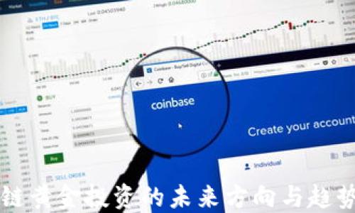 
区块链黄金投资的未来方向与趋势解读