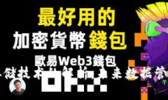 区块链分类存储技术的解析：未来数据管理的革