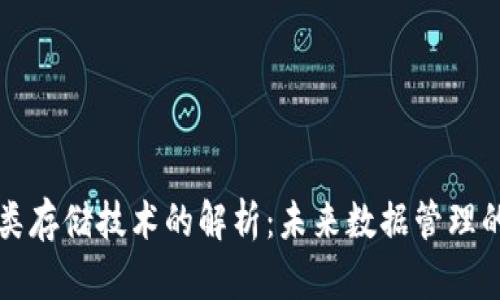 区块链分类存储技术的解析：未来数据管理的革新之路