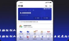 区块链创业共享平台是什么区块链创业共享平台
