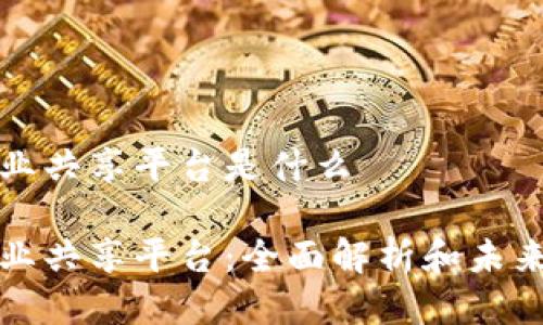 区块链创业共享平台是什么

区块链创业共享平台：全面解析和未来发展趋势