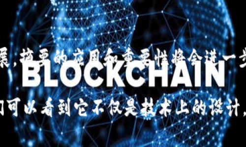 区块链的摘要通常是指区块头中的哈希值，该哈希值代表了区块内所有交易数据和区块元数据的压缩表示。摘要字段在区块链中起着至关重要的作用，包括区块链的安全性、完整性和不可篡改性。以下是对区块链摘要的详细介绍。

### 区块链摘要的定义

区块链的摘要实际上是一个使用哈希算法生成的固定长度字符串，通常称为哈希值。最常用的哈希算法是SHA-256，这是一种加密哈希函数，广泛应用于各种区块链系统中。每一个区块的摘要不仅包含当前区块的交易数据，还包括前一个区块的哈希值，从而形成了一个链式结构。

### 摘要字段的组成部分

一个区块的摘要主要由以下几个部分组成：

1. **交易列表**：区块内交易的所有信息，包括发送方、接收方和交易金额等。
2. **时间戳**：区块被创建的时间。
3. **难度值**：网络在当前时刻所需的工作量证明（PoW）的难度。
4. **Nonce**：一个随机数，用于工作量证明的计算，以确保哈希值符合特定的条件。

所有这些数据经过哈希算法处理后生成一个唯一的摘要。这个摘要在区块链中是不可更改的，因为对任何小的变化都会导致完全不同的哈希值。

### 摘要的关键功能

#### 1. 保证数据完整性

区块链的摘要通过哈希值保证了区块内数据的完整性。如果任何人试图篡改区块内的数据，比如修改一笔交易，那么区块的哈希值会发生变化，后继的所有区块也会失效。这样的设计使得区块链具有很高的安全性。

#### 2. 防止双重支付

区块链摘要的存在还防止了用户在发起交易时进行双重支付的可能。一旦交易数据被写入到区块，计算出的哈希值会被固定并上传到链上，这使得任何尝试重复交易变得容易被识别和拒绝。

#### 3. 提供共识机制

在许多区块链网络中，摘要字段对于网络节点之间达成共识至关重要。例如，矿工、节点等各参与者通过验证区块的哈希值，确保网络数据的一致性。

### 关于区块链摘要的常见问题

#### 1. 区块链摘要的生成是如何实现的？

区块链摘要是通过哈希算法实现的，按照特定的算法（如SHA-256），将区块中的信息输入到此算法中，输出的即为摘要（哈希值）。这一过程是自动化的，通常是由参与网络运作的计算机节点来完成。

具体流程是这样的：当一个区块被创建时，系统会将该区块的所有数据进行打包，包括交易记录、时间戳等。当这些信息被输入到哈希函数后，它们会被处理并生成一个唯一的哈希值。这个哈希值不仅是当前区块的标识，还包括了前一个区块的哈希，从而维护了整个链的完整性。

由于哈希算法具有单向性，也就是说，从哈希值反推原始数据几乎是不可能的，因此这种机制确保了区块链的高度安全性和稳定性。

#### 2. 区块链的摘要是否可以被篡改？

从技术上来说，区块链的摘要是无法被篡改的。因为哈希值是由区块内的所有数据生成的，任何对数据的修改都将导致哈希值的改变。这一设计理念构成了区块链的重要特性：不可篡改性。

即使有人试图改变旧的区块，这也会影响到它之后所有区块的哈希值，从而引发网络的不一致。为了防止这种行为，大多数区块链实施了共识机制，例如“工作量证明”或“权益证明”，这些机制要求修改旧区块的攻击者需要耗费巨大的计算能力，从而构成经济上的高风险。

#### 3. 摘要在分布式账本中的作用是什么？

在分布式账本技术中，摘要发挥着至关重要的作用。由于记录是由多方共同维护的，区块链的摘要确保了数据的同步性和一致性。每添加一个新区块，所有参与者必须验证这个区块的哈希值是否符合链上数据，从而实现了对账本的共同维护。

这意味着，即使某一个节点的信息被篡改，系统中的其他节点都可以很快识别出这一点，因为新的哈希值将与链上的数据不符。此时，系统能够通过共识机制拒绝这个不合法的区块，从而确保整个账本的稳定性和安全性。

#### 4. 区块链摘要对于智能合约的影响

在智能合约中，摘要同样起着重要作用。智能合约是自动化和协议执行的代码，应用在区块链这一分布式账本上。它的有效性和合法性受到区块链摘要的保障。

智能合约通常被部署在区块链上，每当合约触发执行时，会产生新的交易，这些交易信息会更新到新的区块中，而新生成的摘要会反映所有智能合约相关活动的总和。因此，通过区块链摘要，相关方能够验证合约的执行历史，并确保合约在执行过程中的数据一致性。

### 总结

区块链的摘要是区块链技术的基石之一，它确保了数据的安全性、完整性和不可篡改性。在未来，随着区块链技术的不断发展，摘要的应用和重要性将会进一步提升，为各行各业带来更加强大的创新能力和信任基础。

这种摘要结构能够帮助更好地管理区块链中的交易数据，并为用户提供一定的信任机制。在深入的了解区块链摘要后，我们可以看到它不仅是技术上的设计，更是支持整个区块链生态系统的重要元素。