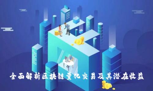 全面解析区块链量化交易及其潜在收益