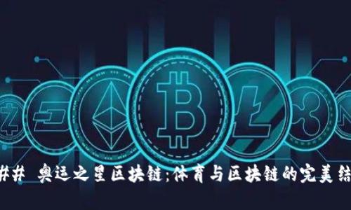 ### 奥运之星区块链：体育与区块链的完美结合