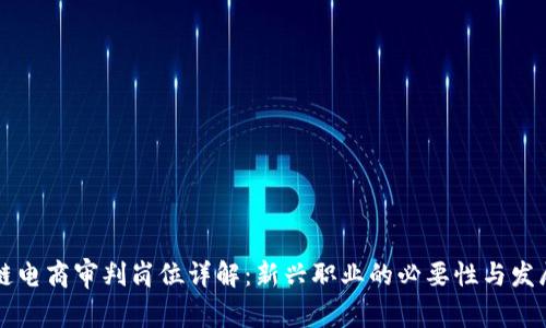 区块链电商审判岗位详解：新兴职业的必要性与发展前景