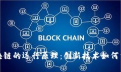 深入了解区块链的运行原理：创新技术如何重塑