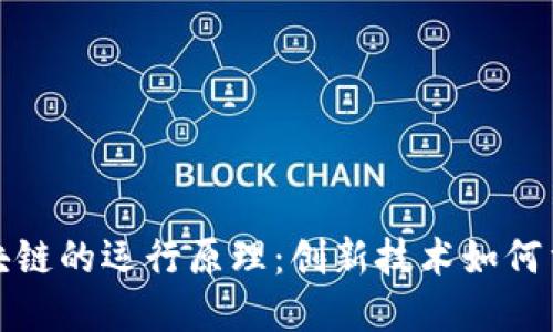 深入了解区块链的运行原理：创新技术如何重塑数字经济