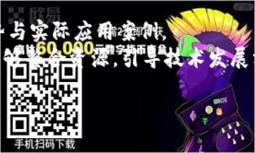    变声区块链的详细解析与应用前景  / 
 guanjianci  变声，区块链，技术应用，数字资产  /guanjianci 

什么是变声区块链？
变声区块链是一种结合了区块链技术的通信创新，它通过对声音的处理和变换，将传统的语音通信与去中心化的区块链体系相结合。区块链作为一种分布式账本技术，具有透明性、安全性和不可篡改性等特性，而变声则指的是通过软件或硬件对声音进行实时处理，使其不可被识别或者呈现出不同的音色。
在变声区块链的框架下，用户不仅可以在语音交流中隐私保护，还可以利用区块链的智能合约实现更多互动及交易形式。例如，平台用户通过变声技术进行匿名配对聊天，并通过区块链记录对话的交易信息，从而为用户提供安全而私密的交流环境。

变声区块链的工作原理
变声区块链的核心在于其技术架构。它通常由变声处理模块和区块链模块组成。变声处理模块包括音频输入、声音转换、音频输出等技术，利用AI算法和机器学习，迅速并准确地对用户的声音进行处理。区块链模块则负责将这些变声的记录安全地存储，以便未来的查证与验证。
具体而言，当用户在平台上发起语音时，声音会先被传入变声模块，经过处理后，生成变声音频。此时，平台会自动生成一条交易记录，将处理后的音频及相关信息存储在区块链上，并确保其安全和私密。用户在通话结束后，可以随时通过区块链查询自己的通话记录，但任何第三方都无法直接识别通话内容，保障了用户的隐私。

变声区块链的应用场景
变声区块链的广泛应用领域可以完全改变传统的语音沟通方式。以下是一些潜在的应用场景：
1. **社交平台**：在现代社交媒体应用中，用户可以通过变声区块链进行匿名社交，这样可以有效保护用户的真实身份，降低人身安全风险。
2. **在线游戏**：在网络游戏中，如果玩家希望保持隐秘身份，变声区块链技术可以帮助玩家在不暴露真实声音的情况下进行交流和团队协作。
3. **客服系统**：公司可以利用变声区块链，为客户提供匿名的咨询服务，避免因身份暴露引起的不必要麻烦。
4. **教育培训**：在在线教育环境中，教师和学生可以使用变声技术进行匿名互动，鼓励学员在充满压力和羞涩的环境中更积极地参与。

变声区块链的优势和挑战
变声区块链在带来隐私保护和安全交流的同时，也面临诸多挑战。
**优势**：
- **隐私保护**：用户可以以匿名形式进行交流，有效避免身份泄露。
- **安全性**：利用区块链技术的不可篡改性，确保变声记录的真实性和安全性。
- **智能合约**：能够实现更为便捷的交易和服务交互。
**挑战**：
- **技术复杂性**：变声处理技术和区块链的结合需要高水平的技术研发。
- **用户接受度**：用户对新技术的接受和适应需要时间，尤其在隐私和安全问题上。
- **法律法规**：隐私保护技术的实施在不同国家的法律框架下会遇到挑战，如何遵循当地政策至关重要。

变声区块链的未来展望
随着科技的不断进步，变声区块链有着很大的发展潜力。未来，随着技术的成熟与市场的推广，它可能会逐渐成为主流的语音交流方式之一。
在未来的社交、游戏、教育等领域，变声区块链可能会实现更多创新应用，涉及的行业有望拓展至金融、医疗等需要高隐私保护的领域。随着人们对隐私保护需求的增加和技术的不断进步，变声区块链将会迎来广阔的市场前景。

常见问题分析

1. 变声区块链如何有效保护用户隐私？
变声区块链能有效保护用户隐私的关键在于其技术架构。这种架构利用变声技术、加密技术及重构区块链特性，形成一个高安全性和私密性的沟通环境。
在语音交流中，用户的声音首先被变声处理模块转化，生成不可识别的声音，这样即便是在通话过程中或通话记录中，用户的真实身份也无法被外部剖析。其次，通过每一次交流的数据进行加密，保存于区块链，确保交易信息的安全和完整。
很多传统的聊天平台并没有对用户的声音进行保护，用户的身份可能在交流中暴露，导致人身安全风险。而变声区块链则通过处理与加密技术，极大程度上避免了身份识别的可能，使得用户能够放心交流。同时，所有的交易及数据交流都被写入区块链，用户可以在需要时随时调取，这种透明性也增强了用户对平台的可信度。

2. 变声区块链的技术实现难点是什么？
变声区块链的技术实现面临多重难点。首先，在声音变换的技术上，如何使用AI算法快速、准确地对用户的声音进行处理是一个技术挑战。不同的声音具有不同的特点，如何在变声处理过程中确保声音的实时性与自然度，是需要不断攻克的技术难关。
其次，区块链的运作机制复杂，如何确保变声数据在处理过程中形成有效的区块并快速入链，避免延长用户的等待时间，也是一个难点。此外，区块链本身的扩展性问题，如果用户数量大大增加，如何保证数据存储和交易处理的高效与准确，都是技术团队需要深度思考的问题。
另一个难点是法律合规，尤其是在不同国家的法律环境中，如何平衡技术的创新与法律的约束，并确保用户匿名性的同时不违反相关法律，是变声区块链开发中重要的课题。

3. 变声区块链的市场前景如何？
变声区块链的市场前景非常广阔。随着隐私保护意识的增强以及对隐藏身份需求的增加，消费者对能够提供隐私保护的通信工具的需求不断增长。变声区块链结合现代技术，满足了人们对安全、匿名交流的期望，市场份额显示出良好的增长趋势。
当前，社交媒体、在线游戏、教育、金融等领域都在不断寻求改进用户体验的方案，而变声区块链能够在这些领域中找到适用场景，为其提供创新的解决方案。此外，也越来越多的企业对区块链技术产生浓厚兴趣，结合变声技术开发相关应用，有望实现商业化转型。
为了拓宽市场渠道，变声区块链还可以与其他技术结合，如虚拟现实（VR）、增强现实（AR）等，创造出新的应用案例与用户体验。通过技术跨界融合，变声区块链的市场将会更加多样化和广阔。

4. 如何推动变声区块链技术的普及？
推动变声区块链技术普及的步骤可以从多个维度进行。
首先，加强市场推广与用户教育。在技术普及初期，许多潜在用户对新技术的了解有限，因此需要直观且易懂的市场宣传材料，展示变声区块链的优势与实际应用案例。
其次，加大研发投入，鼓励技术创新。通过推进技术的不断进步，提升用户体验并降低使用门槛，可以更好地推动技术的普及。同时，企业间的合作也能够整合资源，引导技术发展方向。
再者，建立行业标准与法规政策，保护用户权益，在合规的前提下，降低企业在技术应用过程中的法律风险，提升其开展变声区块链应用的信心。
最后，促进行业内知识分享与合作，鼓励多方参与共同推动变声区块链的生态形成，同时提升参与者的技术与市场能力，加速行业的成熟与发展。