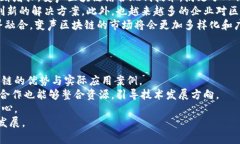    变声区块链的详细解析与应用前景  /  guanjian