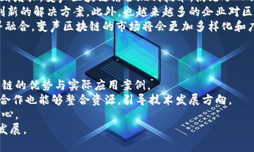    变声区块链的详细解析与应用前景  / 
 guanjianci  变声，区块链，技术应用，数字资产  /guanjianci 

什么是变声区块链？
变声区块链是一种结合了区块链技术的通信创新，它通过对声音的处理和变换，将传统的语音通信与去中心化的区块链体系相结合。区块链作为一种分布式账本技术，具有透明性、安全性和不可篡改性等特性，而变声则指的是通过软件或硬件对声音进行实时处理，使其不可被识别或者呈现出不同的音色。
在变声区块链的框架下，用户不仅可以在语音交流中隐私保护，还可以利用区块链的智能合约实现更多互动及交易形式。例如，平台用户通过变声技术进行匿名配对聊天，并通过区块链记录对话的交易信息，从而为用户提供安全而私密的交流环境。

变声区块链的工作原理
变声区块链的核心在于其技术架构。它通常由变声处理模块和区块链模块组成。变声处理模块包括音频输入、声音转换、音频输出等技术，利用AI算法和机器学习，迅速并准确地对用户的声音进行处理。区块链模块则负责将这些变声的记录安全地存储，以便未来的查证与验证。
具体而言，当用户在平台上发起语音时，声音会先被传入变声模块，经过处理后，生成变声音频。此时，平台会自动生成一条交易记录，将处理后的音频及相关信息存储在区块链上，并确保其安全和私密。用户在通话结束后，可以随时通过区块链查询自己的通话记录，但任何第三方都无法直接识别通话内容，保障了用户的隐私。

变声区块链的应用场景
变声区块链的广泛应用领域可以完全改变传统的语音沟通方式。以下是一些潜在的应用场景：
1. **社交平台**：在现代社交媒体应用中，用户可以通过变声区块链进行匿名社交，这样可以有效保护用户的真实身份，降低人身安全风险。
2. **在线游戏**：在网络游戏中，如果玩家希望保持隐秘身份，变声区块链技术可以帮助玩家在不暴露真实声音的情况下进行交流和团队协作。
3. **客服系统**：公司可以利用变声区块链，为客户提供匿名的咨询服务，避免因身份暴露引起的不必要麻烦。
4. **教育培训**：在在线教育环境中，教师和学生可以使用变声技术进行匿名互动，鼓励学员在充满压力和羞涩的环境中更积极地参与。

变声区块链的优势和挑战
变声区块链在带来隐私保护和安全交流的同时，也面临诸多挑战。
**优势**：
- **隐私保护**：用户可以以匿名形式进行交流，有效避免身份泄露。
- **安全性**：利用区块链技术的不可篡改性，确保变声记录的真实性和安全性。
- **智能合约**：能够实现更为便捷的交易和服务交互。
**挑战**：
- **技术复杂性**：变声处理技术和区块链的结合需要高水平的技术研发。
- **用户接受度**：用户对新技术的接受和适应需要时间，尤其在隐私和安全问题上。
- **法律法规**：隐私保护技术的实施在不同国家的法律框架下会遇到挑战，如何遵循当地政策至关重要。

变声区块链的未来展望
随着科技的不断进步，变声区块链有着很大的发展潜力。未来，随着技术的成熟与市场的推广，它可能会逐渐成为主流的语音交流方式之一。
在未来的社交、游戏、教育等领域，变声区块链可能会实现更多创新应用，涉及的行业有望拓展至金融、医疗等需要高隐私保护的领域。随着人们对隐私保护需求的增加和技术的不断进步，变声区块链将会迎来广阔的市场前景。

常见问题分析

1. 变声区块链如何有效保护用户隐私？
变声区块链能有效保护用户隐私的关键在于其技术架构。这种架构利用变声技术、加密技术及重构区块链特性，形成一个高安全性和私密性的沟通环境。
在语音交流中，用户的声音首先被变声处理模块转化，生成不可识别的声音，这样即便是在通话过程中或通话记录中，用户的真实身份也无法被外部剖析。其次，通过每一次交流的数据进行加密，保存于区块链，确保交易信息的安全和完整。
很多传统的聊天平台并没有对用户的声音进行保护，用户的身份可能在交流中暴露，导致人身安全风险。而变声区块链则通过处理与加密技术，极大程度上避免了身份识别的可能，使得用户能够放心交流。同时，所有的交易及数据交流都被写入区块链，用户可以在需要时随时调取，这种透明性也增强了用户对平台的可信度。

2. 变声区块链的技术实现难点是什么？
变声区块链的技术实现面临多重难点。首先，在声音变换的技术上，如何使用AI算法快速、准确地对用户的声音进行处理是一个技术挑战。不同的声音具有不同的特点，如何在变声处理过程中确保声音的实时性与自然度，是需要不断攻克的技术难关。
其次，区块链的运作机制复杂，如何确保变声数据在处理过程中形成有效的区块并快速入链，避免延长用户的等待时间，也是一个难点。此外，区块链本身的扩展性问题，如果用户数量大大增加，如何保证数据存储和交易处理的高效与准确，都是技术团队需要深度思考的问题。
另一个难点是法律合规，尤其是在不同国家的法律环境中，如何平衡技术的创新与法律的约束，并确保用户匿名性的同时不违反相关法律，是变声区块链开发中重要的课题。

3. 变声区块链的市场前景如何？
变声区块链的市场前景非常广阔。随着隐私保护意识的增强以及对隐藏身份需求的增加，消费者对能够提供隐私保护的通信工具的需求不断增长。变声区块链结合现代技术，满足了人们对安全、匿名交流的期望，市场份额显示出良好的增长趋势。
当前，社交媒体、在线游戏、教育、金融等领域都在不断寻求改进用户体验的方案，而变声区块链能够在这些领域中找到适用场景，为其提供创新的解决方案。此外，也越来越多的企业对区块链技术产生浓厚兴趣，结合变声技术开发相关应用，有望实现商业化转型。
为了拓宽市场渠道，变声区块链还可以与其他技术结合，如虚拟现实（VR）、增强现实（AR）等，创造出新的应用案例与用户体验。通过技术跨界融合，变声区块链的市场将会更加多样化和广阔。

4. 如何推动变声区块链技术的普及？
推动变声区块链技术普及的步骤可以从多个维度进行。
首先，加强市场推广与用户教育。在技术普及初期，许多潜在用户对新技术的了解有限，因此需要直观且易懂的市场宣传材料，展示变声区块链的优势与实际应用案例。
其次，加大研发投入，鼓励技术创新。通过推进技术的不断进步，提升用户体验并降低使用门槛，可以更好地推动技术的普及。同时，企业间的合作也能够整合资源，引导技术发展方向。
再者，建立行业标准与法规政策，保护用户权益，在合规的前提下，降低企业在技术应用过程中的法律风险，提升其开展变声区块链应用的信心。
最后，促进行业内知识分享与合作，鼓励多方参与共同推动变声区块链的生态形成，同时提升参与者的技术与市场能力，加速行业的成熟与发展。