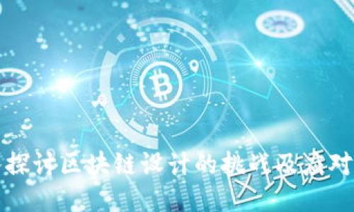 深入探讨区块链设计的挑战及应对策略