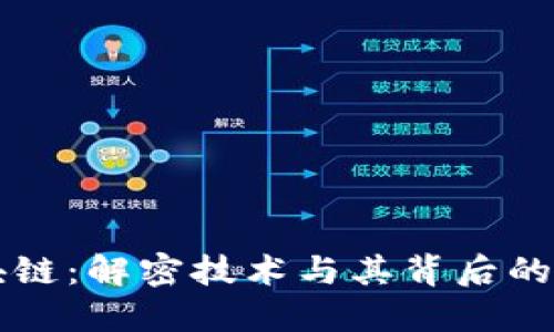 区块链：解密技术与其背后的骗局