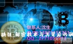 区块链：解密技术与其背后的骗局