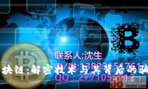 区块链：解密技术与其背后的骗局