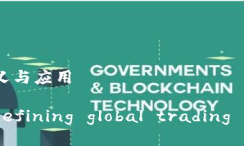 外汇区块链的定义与应用

外汇区块链： redefining global trading with technology