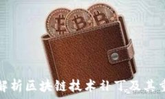   深入解析区块链技术补丁及其重要性