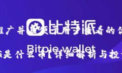 思考一个推广并且便于用户查看的优秀区块链O