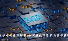 区块链炒币的原理解析：如何在数字资产交易中