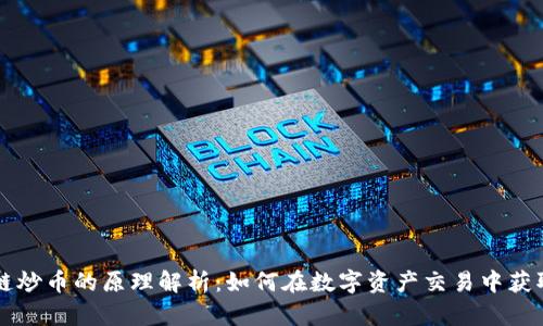 区块链炒币的原理解析：如何在数字资产交易中获取收益