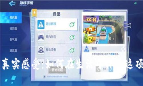 区块链应用真实感受：如何在生活中体验这项革命性技术