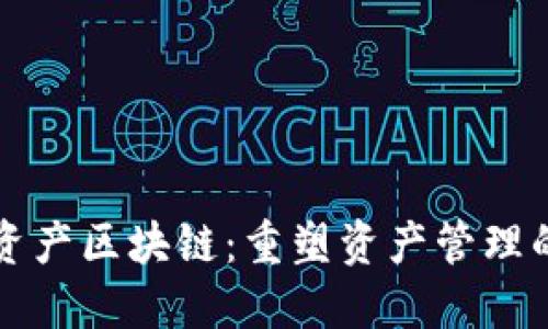 世联资产区块链：重塑资产管理的未来