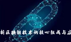 深入解析区块链技术的核心组成与应用前景