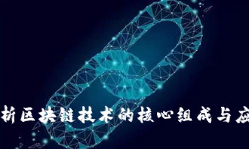 深入解析区块链技术的核心组成与应用前景