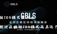 区块链IEO模式是什么深入探讨区块链IEO模式及其