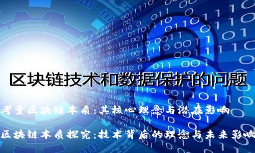 考量区块链本质：其核心理念与潜在影响

区块链本质探究：技术背后的理念与未来影响