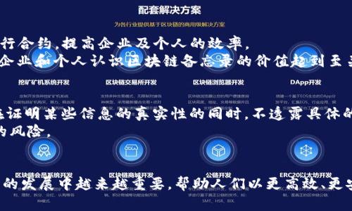区块链的备忘录：安全、透明与去中心化的记录方式
区块链, 备忘录, 去中心化, 数据安全/guanjianci

什么是区块链备忘录？
区块链备忘录是一种基于区块链技术的记录方式，具有安全性、透明性和去中心化等特点。与传统的备忘录不同，区块链备忘录不仅可以存储简单的信息，还能够实现数据的不可篡改和共享。由于区块链的分布式特性，备忘录可以在全球范围内快速共享，且每个参与者都可以查看记录，从而确保信息的真实性和共识。

区块链备忘录的主要特点
区块链备忘录的几个主要特点包括：
ul
    listrong安全性：/strong由于区块链采用了加密算法和共识机制，用户的信息和数据得到了有效保护，防止了信息被未经授权的用户访问和篡改。/li
    listrong透明性：/strong所有的数据记录都在区块链中进行公开，任何用户都可以查看，这增强了信息的透明度和可信度。/li
    listrong去中心化：/strong传统的备忘录通常依赖于中心化的服务器，而区块链备忘录是去中心化的，各个节点共同维护网络，提高了系统的可靠性。/li
    listrong不可篡改性：/strong一旦信息被记录在区块链上，就无法被更改或删除，这为用户提供了长期的记录保留。/li
/ul

区块链备忘录的应用场景
区块链备忘录的应用场景广泛，包括但不限于以下几个方面：
ul
    listrong法律文书：/strong区块链备忘录可以用于法律文书的存储，确保重要文件的真实和安全。/li
    listrong会议记录：/strong在公司会议上，利用区块链进行会议记录，可以确保记录的透明性和不可篡改性。/li
    listrong项目进展监控：/strong在项目管理中，可以使用区块链备忘录记录项目的各项进展，方便参与者随时查看。/li
    listrong个人笔记：/strong普通用户也可以利用区块链备忘录来记录个人日常生活的点滴。/li
/ul

区块链备忘录与传统备忘录的对比
传统备忘录通常依赖于中心化的服务器进行存储，虽然操作简单方便，但也存在许多问题。例如，信息容易被修改或删除，且安全性较低。而区块链备忘录利用去中心化的技术，虽然操作相对复杂，但具备更高的安全性和透明度。
具体来说，传统备忘录的缺点包括：
ul
    li数据隐私泄露风险较高；/li
    li记录易于被错误编辑或删除；/li
    li集中管理导致单点故障风险。/li
/ul
而区块链备忘录则克服了这些缺点，使得信息的存储和访问更加高效、可靠。

如何使用区块链备忘录？
使用区块链备忘录的流程通常包括以下几个步骤：
ol
    listrong选择一个区块链平台：/strong许多区块链平台提供备忘录功能，例如以太坊、Hyperledger等。根据需求选择合适的平台。/li
    listrong创建账户：/strong在选定的平台上创建一个用户账户，以便能够在区块链上进行操作。/li
    listrong记录信息：/strong使用平台提供的工具创建备忘录，输入需要记录的信息，确保将重要信息安全存储。/li
    listrong保存信息：/strong提交记录后，信息将上传到区块链上，确保其不可篡改性和长期保存。/li
/ol

相关问题探讨

1. 区块链备忘录的安全性如何保障？
区块链备忘录的安全性主要依赖于其底层的区块链技术。区块链通过加密算法对数据进行保护，每个区块中包含了前一个区块的哈希值，这构成了链条的不可篡改性。即使攻击者成功入侵了网络，也无法单独改变某个区块内的信息，因为他们必须同时修改所有后续的区块，这在技术上几乎是不可能的。此外，区块链的去中心化特性意味着没有一个单独的控制点，这使得数据丢失的风险降低。
对于用户在使用区块链备忘录服务时，更应该注意保管自己的私钥和密码，因为一旦泄露，攻击者将能够访问用户的备忘录。因此，安全地存储和管理私钥是保障区块链备忘录安全的重要环节。

2. 区块链备忘录的使用场景有哪些优势？
区块链备忘录在多个场景中的应用都有显著的优势。例如在法律领域，传统法律文书的真实性常常受到质疑，而通过区块链备忘录记录的法律文书具有不可篡改性，任何一方都无法单方面更改文件内容。此外，区块链的透明性确保了合约的执行和信息的公开，增加了法律过程的可信度。
在企业管理中，使用区块链备忘录记录会议记录和项目进展给予团队成员更好的信息透明度，确保每个人都能及时了解项目状态，减少信息孤岛现象。同时，由于区块链备忘录易于追溯，可以在任何时候查找信息的来源和变化，避免了传统备忘录中因信息内容修改而引起的责任不清。

3. 区块链备忘录的未来发展趋势是怎样的？
随着区块链技术的发展，备忘录的应用场景将越来越广泛，未来可能会出现更多与之相关的创新。例如，结合人工智能（AI）技术，智能合约与备忘录结合，将可以自动生成和执行合约，提高企业及个人的效率。
此外，随着法律法规的发展，越来越多的国家和地区将会制定有关区块链记录的法律框架，保障区块链备忘录的合法性，提升用户对这一技术的信任度。同时，教育和培训将对企业和个人认识区块链备忘录的价值起到至关重要的作用。

4. 如何保障区块链备忘录的隐私性？
隐私性是许多用户在使用区块链备忘录时最担心的问题之一。为了保障隐私性，区块链技术中已经开始采用多种措施。例如，一些公链采用零知识证明技术（ZKP），允许用户在证明某些信息的真实性的同时，不透露具体的信息内容。
此外，对于某些需要隐私保护的备忘录应用，使用私有链或联盟链可以限制访问权限，确保只有授权的用户能够查看信息。这种方式将保障信息安全的同时，降低了隐私泄露的风险。

总结
区块链备忘录是一种新型的信息存储与共享方式，其独特的安全性、透明性和去中心化特性使其在多个领域具有广泛应用前景。随着技术的不断进步，区块链备忘录将在未来的发展中越来越重要，帮助人们以更高效、更安全的方式管理和记录信息。通过不断探索和创新，区块链备忘录的应用场景将会更加丰富，为用户带来更多的便利和价值。