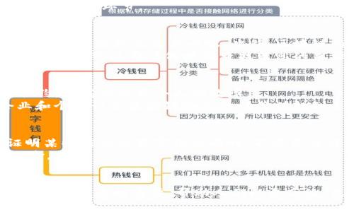 区块链的备忘录：安全、透明与去中心化的记录方式
区块链, 备忘录, 去中心化, 数据安全/guanjianci

什么是区块链备忘录？
区块链备忘录是一种基于区块链技术的记录方式，具有安全性、透明性和去中心化等特点。与传统的备忘录不同，区块链备忘录不仅可以存储简单的信息，还能够实现数据的不可篡改和共享。由于区块链的分布式特性，备忘录可以在全球范围内快速共享，且每个参与者都可以查看记录，从而确保信息的真实性和共识。

区块链备忘录的主要特点
区块链备忘录的几个主要特点包括：
ul
    listrong安全性：/strong由于区块链采用了加密算法和共识机制，用户的信息和数据得到了有效保护，防止了信息被未经授权的用户访问和篡改。/li
    listrong透明性：/strong所有的数据记录都在区块链中进行公开，任何用户都可以查看，这增强了信息的透明度和可信度。/li
    listrong去中心化：/strong传统的备忘录通常依赖于中心化的服务器，而区块链备忘录是去中心化的，各个节点共同维护网络，提高了系统的可靠性。/li
    listrong不可篡改性：/strong一旦信息被记录在区块链上，就无法被更改或删除，这为用户提供了长期的记录保留。/li
/ul

区块链备忘录的应用场景
区块链备忘录的应用场景广泛，包括但不限于以下几个方面：
ul
    listrong法律文书：/strong区块链备忘录可以用于法律文书的存储，确保重要文件的真实和安全。/li
    listrong会议记录：/strong在公司会议上，利用区块链进行会议记录，可以确保记录的透明性和不可篡改性。/li
    listrong项目进展监控：/strong在项目管理中，可以使用区块链备忘录记录项目的各项进展，方便参与者随时查看。/li
    listrong个人笔记：/strong普通用户也可以利用区块链备忘录来记录个人日常生活的点滴。/li
/ul

区块链备忘录与传统备忘录的对比
传统备忘录通常依赖于中心化的服务器进行存储，虽然操作简单方便，但也存在许多问题。例如，信息容易被修改或删除，且安全性较低。而区块链备忘录利用去中心化的技术，虽然操作相对复杂，但具备更高的安全性和透明度。
具体来说，传统备忘录的缺点包括：
ul
    li数据隐私泄露风险较高；/li
    li记录易于被错误编辑或删除；/li
    li集中管理导致单点故障风险。/li
/ul
而区块链备忘录则克服了这些缺点，使得信息的存储和访问更加高效、可靠。

如何使用区块链备忘录？
使用区块链备忘录的流程通常包括以下几个步骤：
ol
    listrong选择一个区块链平台：/strong许多区块链平台提供备忘录功能，例如以太坊、Hyperledger等。根据需求选择合适的平台。/li
    listrong创建账户：/strong在选定的平台上创建一个用户账户，以便能够在区块链上进行操作。/li
    listrong记录信息：/strong使用平台提供的工具创建备忘录，输入需要记录的信息，确保将重要信息安全存储。/li
    listrong保存信息：/strong提交记录后，信息将上传到区块链上，确保其不可篡改性和长期保存。/li
/ol

相关问题探讨

1. 区块链备忘录的安全性如何保障？
区块链备忘录的安全性主要依赖于其底层的区块链技术。区块链通过加密算法对数据进行保护，每个区块中包含了前一个区块的哈希值，这构成了链条的不可篡改性。即使攻击者成功入侵了网络，也无法单独改变某个区块内的信息，因为他们必须同时修改所有后续的区块，这在技术上几乎是不可能的。此外，区块链的去中心化特性意味着没有一个单独的控制点，这使得数据丢失的风险降低。
对于用户在使用区块链备忘录服务时，更应该注意保管自己的私钥和密码，因为一旦泄露，攻击者将能够访问用户的备忘录。因此，安全地存储和管理私钥是保障区块链备忘录安全的重要环节。

2. 区块链备忘录的使用场景有哪些优势？
区块链备忘录在多个场景中的应用都有显著的优势。例如在法律领域，传统法律文书的真实性常常受到质疑，而通过区块链备忘录记录的法律文书具有不可篡改性，任何一方都无法单方面更改文件内容。此外，区块链的透明性确保了合约的执行和信息的公开，增加了法律过程的可信度。
在企业管理中，使用区块链备忘录记录会议记录和项目进展给予团队成员更好的信息透明度，确保每个人都能及时了解项目状态，减少信息孤岛现象。同时，由于区块链备忘录易于追溯，可以在任何时候查找信息的来源和变化，避免了传统备忘录中因信息内容修改而引起的责任不清。

3. 区块链备忘录的未来发展趋势是怎样的？
随着区块链技术的发展，备忘录的应用场景将越来越广泛，未来可能会出现更多与之相关的创新。例如，结合人工智能（AI）技术，智能合约与备忘录结合，将可以自动生成和执行合约，提高企业及个人的效率。
此外，随着法律法规的发展，越来越多的国家和地区将会制定有关区块链记录的法律框架，保障区块链备忘录的合法性，提升用户对这一技术的信任度。同时，教育和培训将对企业和个人认识区块链备忘录的价值起到至关重要的作用。

4. 如何保障区块链备忘录的隐私性？
隐私性是许多用户在使用区块链备忘录时最担心的问题之一。为了保障隐私性，区块链技术中已经开始采用多种措施。例如，一些公链采用零知识证明技术（ZKP），允许用户在证明某些信息的真实性的同时，不透露具体的信息内容。
此外，对于某些需要隐私保护的备忘录应用，使用私有链或联盟链可以限制访问权限，确保只有授权的用户能够查看信息。这种方式将保障信息安全的同时，降低了隐私泄露的风险。

总结
区块链备忘录是一种新型的信息存储与共享方式，其独特的安全性、透明性和去中心化特性使其在多个领域具有广泛应用前景。随着技术的不断进步，区块链备忘录将在未来的发展中越来越重要，帮助人们以更高效、更安全的方式管理和记录信息。通过不断探索和创新，区块链备忘录的应用场景将会更加丰富，为用户带来更多的便利和价值。