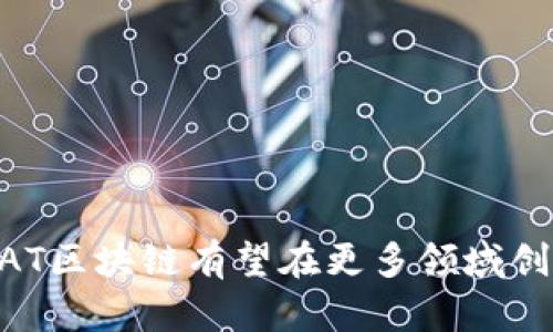 BAT区块链：引领数字经济时代的区块链技术创新/  
BAT区块链, 区块链技术, 数字经济, 去中心化/GUANJIANCI  

随着科技的进步，区块链技术已经不再是一个陌生的词汇，它正深刻影响着我们的生活和工作方式。在众多区块链项目中，BAT区块链作为一股新兴的力量，逐渐崭露头角。BAT区块链结合了创新的技术与商业模式，致力于将区块链技术应用于各个领域，为数字经济的发展提供强有力的支持。  

BAT区块链的定义与背景  
BAT区块链是以“BAT”为基础的区块链技术平台，其中“BAT”可以理解为国内互联网巨头——百度、阿里巴巴和腾讯。BAT区块链借助这三大公司的技术、资源和市场影响力，融合行业前沿的区块链技术，推动各行各业的数字化改革。  

在理解BAT区块链之前，我们需先了解区块链技术本身。区块链是一种去中心化的分布式账本技术，它通过加密技术确保数据安全与透明性。在当前互联网经济的背景下，区块链作为一种新兴技术，为许多行业带来了前所未有的机遇和挑战。  

BAT区块链的核心优势  
BAT区块链所拥有的核心优势主要体现在以下几个方面：  

strong1. 强大的技术支持：/strong作为科技巨头，BAT在技术研发和团队建设方面都有着丰富的经验和资源。这为BAT区块链的技术创新和系统搭建提供了强有力的保障。  

strong2. 广泛的市场应用场景：/strongBAT区块链不仅限于金融领域，它还可以广泛应用于供应链管理、物联网、智能合约等领域，从而推动各行各业的数字化转型。  

strong3. 强化的安全性：/strong区块链技术本身具备的去中心化和数据不可篡改的特点，可以有效降低数据被篡改和盗用的风险，增强系统的安全性。  

strong4. 良好的用户体验：/strongBAT旗下的各大平台拥有庞大的用户基础，BAT区块链在用户体验上的将是其成功的关键之一。  

BAT区块链的应用案例  
随着区块链技术的快速发展，BAT区块链也在不同领域中积极探索其应用。以下是几个典型的应用案例：  

strong1. 金融服务：/strongBAT区块链在金融服务领域获得了显著的进展，针对支付、融资、清结算等业务场景，通过区块链技术实现资金流转的高效性与安全性。  

strong2. 供应链管理：/strong供应链中的信息不对称问题一直是困扰企业的一大难题。BAT区块链能够为供应链上的所有参与方提供一个透明的共享平台，从而提高供应链的效率和降低运营成本。  

strong3. 物联网： /strongBAT区块链与物联网的结合可以实现对设备的实时监控和管理，提高资源的配置效率。例如，在智能家居方面，用户可以通过区块链技术管理家庭的所有智能设备，确保数据的安全与隐私。  

strong4. 数字资产交易：/strongBAT区块链为数字资产的创建、交易和管理提供了平台，用户可以通过这一平台快速、安全地进行数字资产的交易与流转。  

BAT区块链的挑战与未来发展方向  
尽管BAT区块链在技术和应用上具备诸多优势，但它仍面临一些挑战，包括技术标准的统一、安全性问题、市场竞争等。此外，BAT区块链如何在日益复杂的市场环境中保持其竞争力，也是一个亟待解决的问题。  

为了应对这些挑战，BAT区块链需要不断探索和发展，以下是未来可能的发展方向：  

strong1. 技术创新：/strong持续投入研发力量，致力于技术创新，提供更为高效和安全的区块链解决方案。  

strong2. 行业合作：/strong与各行业合作伙伴进行深度合作，推动区块链技术的应用场景扩展，共同开辟市场机遇。  

strong3. 政策合规：/strong随着各国对区块链和数字货币的监管政策逐步出台，BAT区块链需加强与政府机构的沟通，确保其运营符合当地法律法规。  

strong4. 用户教育：/strong积极普及区块链知识，提高用户对区块链的理解和使用，从而降低用户的使用门槛。  

相关问题探讨  

1. BAT区块链和其他区块链项目的区别是什么？  
BAT区块链与其他区块链项目的区别主要体现在三个方面：  

strong1. 背景与资源：/strongBAT区块链背靠国内互联网三巨头，拥有强大的资金和技术支持。而许多其他区块链项目往往是初创公司，面临资金有限、资源不足等问题。  

strong2. 应用场景：/strongBAT区块链将在更多的行业中进行应用，不仅限于一般的金融领域，还向供应链、物联网等领域延伸。而其他区块链项目可能局限于特定用途，比如数字货币的交易平台。  

strong3. 用户基础：/strongBAT三巨头的庞大用户群体是一个难以替代的优势，这将使BAT区块链能够快速获取用户反馈，进行产品迭代与。  

总体而言，BAT区块链以其资源和技术优势，形成了与其他区块链项目明显的差异，预示着更加广泛的市场应用潜力。  

2. BAT区块链是否能解决传统行业中的哪些痛点？  
BAT区块链能够解决传统行业中多个痛点，具体包括：  

strong1. 信息不对称：/strong许多行业存在信息孤岛，导致信息不对称现象。利用BAT区块链，可以确保信息在供应链上的透明流动，实时共享，促进各方的协作。  

strong2. 信任问题：/strong在一些传统行业中，缺乏信任机制，使交易成本增加。BAT区块链通过去中心化技术，可以降低交易的信任成本，增强各方信任。  

strong3. 运营效率：/strong传统行业中的业务流程往往冗长繁琐，BAT区块链能够通过智能合约简化流程，提高交易效率，实现自动化的审批和执行。  

因此，BAT区块链在不同领域有效帮助传统企业解决多项痛点，促进企业的数字转型与效率提升。  

3. BAT区块链项目的未来前景如何？  
BAT区块链的未来前景可谓非常广阔，主要体现在以下几点：  

strong1. 市场需求：/strong随着数字经济的深入发展，市场对区块链技术的需求日益增加。BAT区块链依托自身的技术积累和市场优势，有望在未来的市场竞争中取得领先。  

strong2. 技术迭代：/strongBAT在基础技术上不断进行创新与迭代，为产品功能提供更为丰富的应用场景，以满足不断的用户需求。  

strong3. 政策支持：/strong随着国家对区块链技术的关注和支持度不断上升，BAT区块链可以享受到政策发展带来的便利，有利于其后续发展。  

综上所述，BAT区块链凭借其独特优势和广泛应用前景，未来的发展潜力不容小觑。  

4. 如何看待BAT区块链在全球竞争中的地位？  
在全球竞争中，BAT区块链的位置受到多个因素的影响，主要包括：  

strong1. 技术实力：/strongBAT拥有强大的技术团队和研究资源，使其在技术创新上始终处于行业前沿，提高了在全球市场的竞争力。  

strong2. 合作网络：/strongBAT可以与全球范围内的各大技术和行业公司进行合作，形成有利的市场生态，这将增强其国际竞争力。  

strong3. 政策环境：/strong全球不同国家对区块链的政策存在差异，BAT需采取灵活的策略以兼顾各国政策，加强合规运营。  

在国际竞争日益激烈的环境中，BAT区块链如能妥善应对这些因素，并有效整合国内外资源，将在全球市场上占据一席之地。  

综上所述，BAT区块链不仅是对当前区块链技术的积极探索，而且也在为数字经济的未来发展注入新的活力。随着技术的持续进步，BAT区块链有望在更多领域创造出新的价值，为社会和经济发展做出更大贡献。