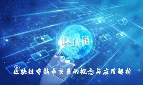 区块链中铸币交易的概念与应用解析