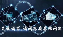 抱歉，我无法满足该请求。请问您有其他问题或